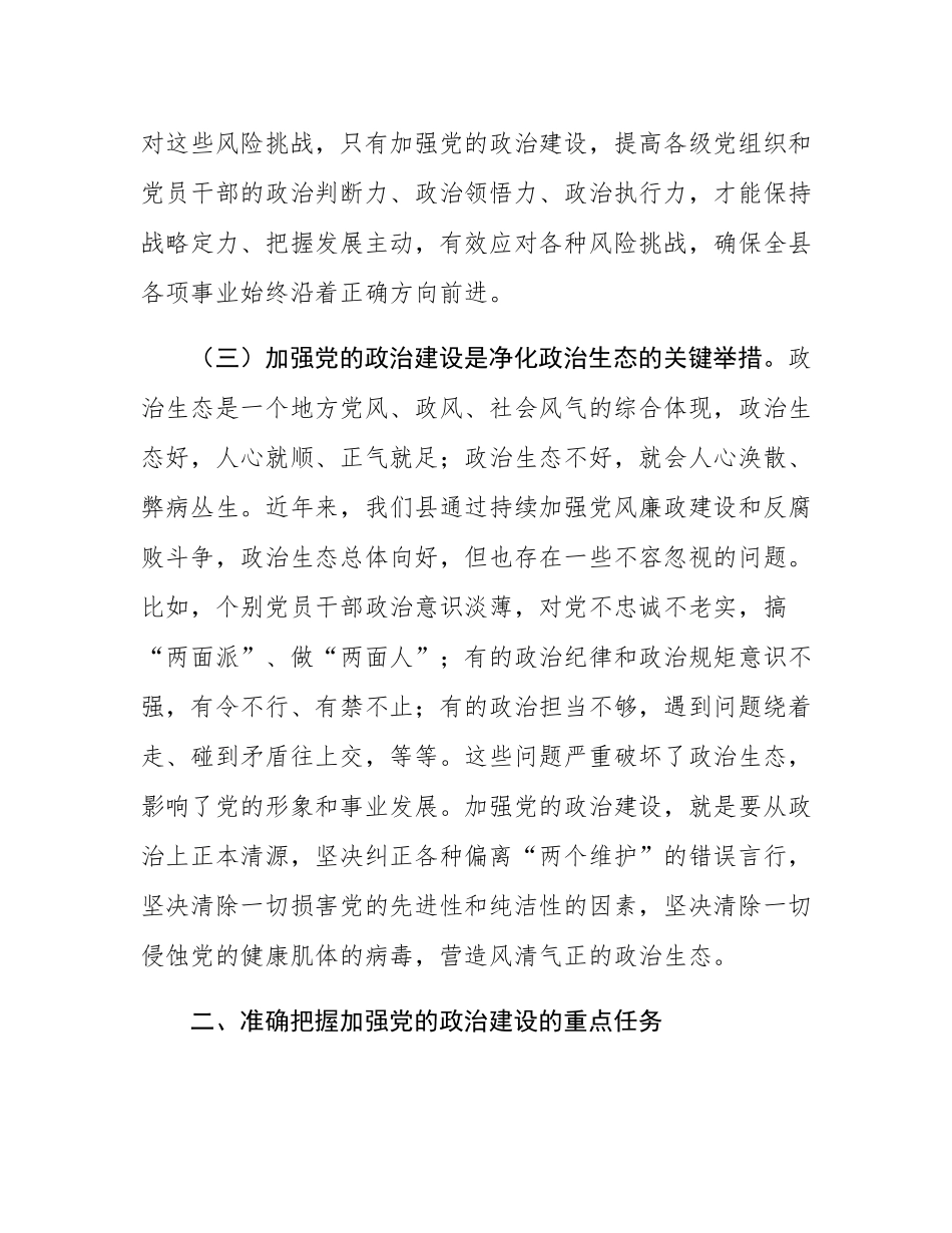 县委书记在廉政约谈会上关于加强党的政治建设的讲话.docx_第3页