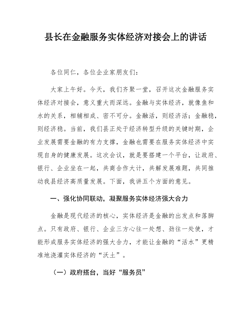 县长在金融服务实体经济对接会上的讲话.docx_第1页