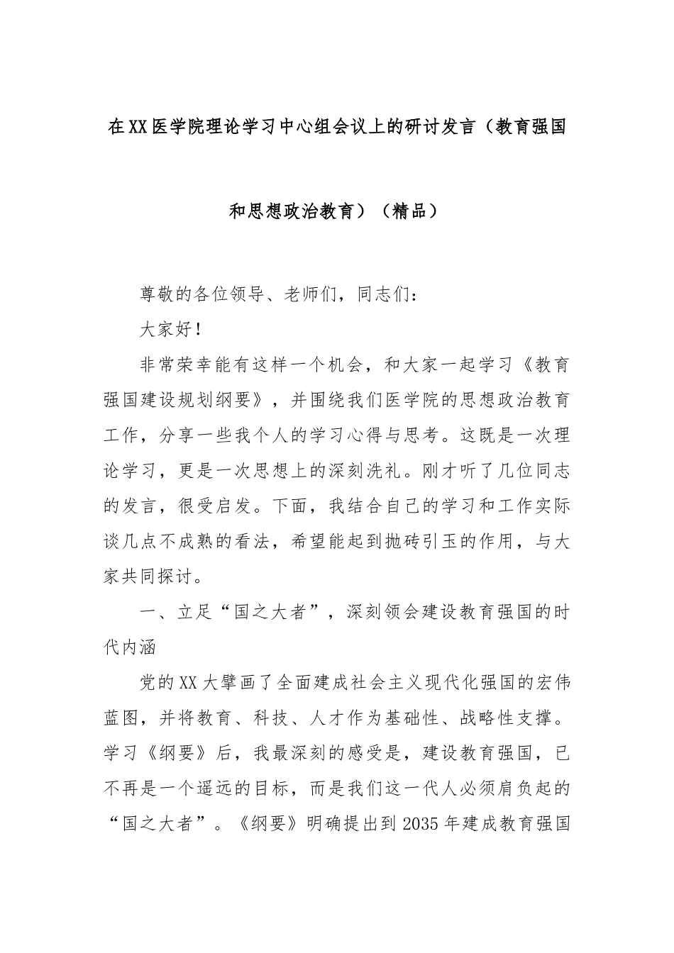 在XX医学院理论学习中心组会议上的研讨发言（教育强国和思想政治教育）（精品）.docx_第1页
