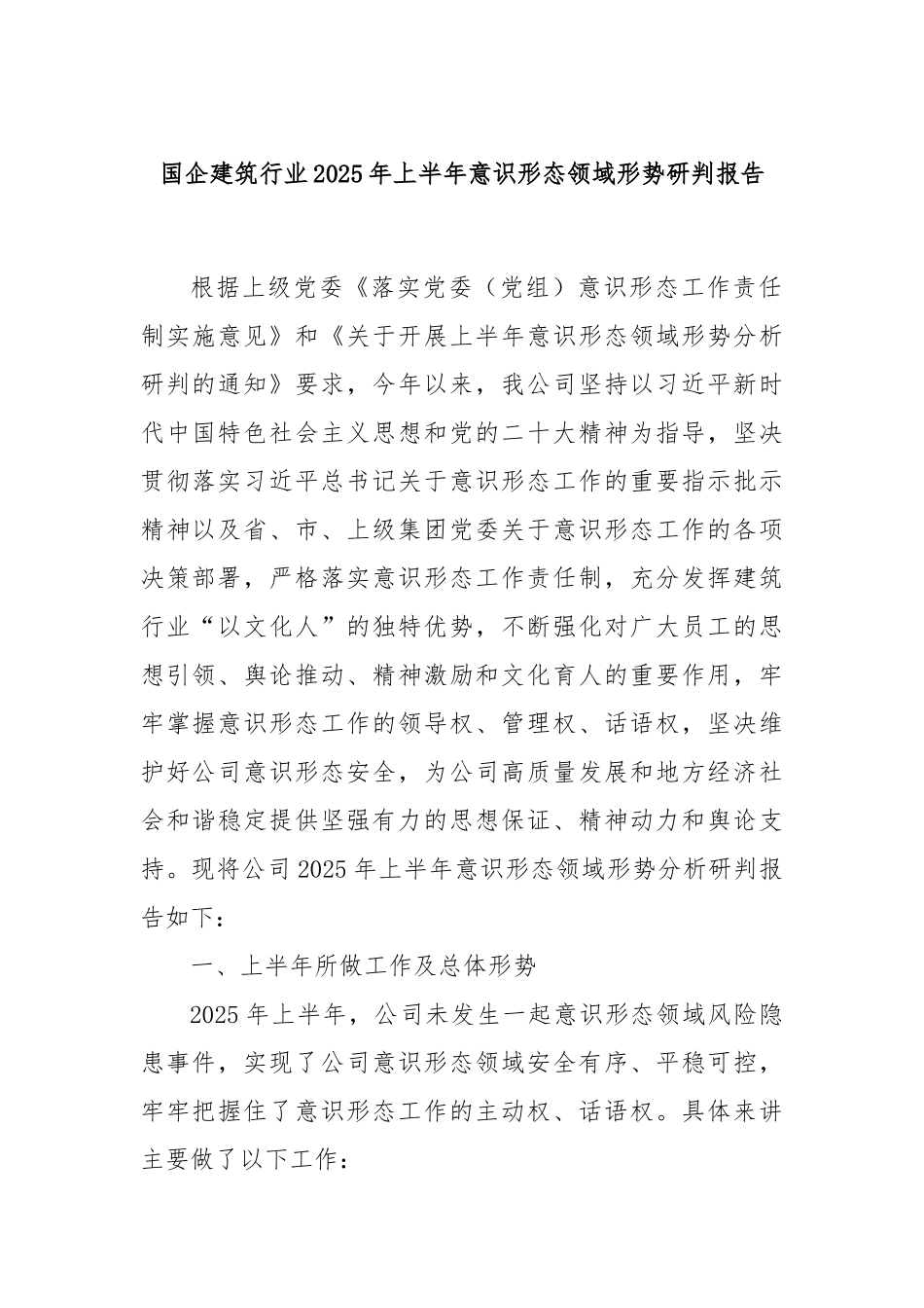 国企建筑行业2025年上半年意识形态领域形势研判报告.docx_第1页
