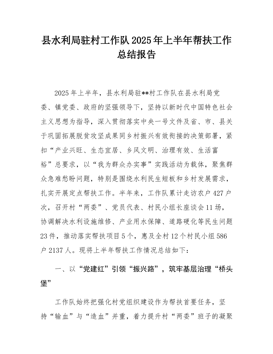 县水利局驻村工作队2025年上半年帮扶工作总结报告.docx_第1页