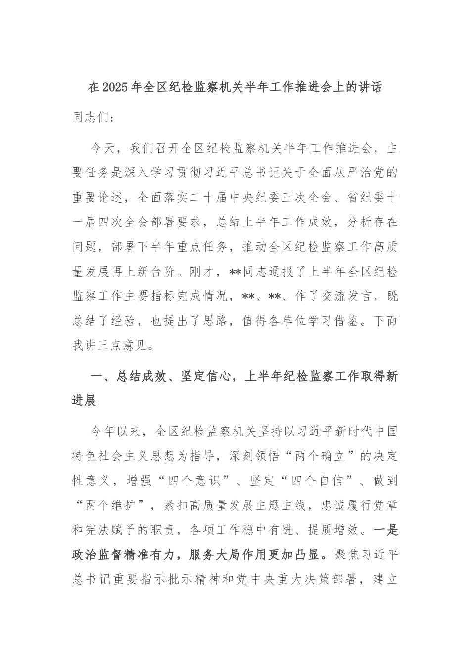 在2025年全区纪检监察机关半年工作推进会上的讲话.docx_第1页