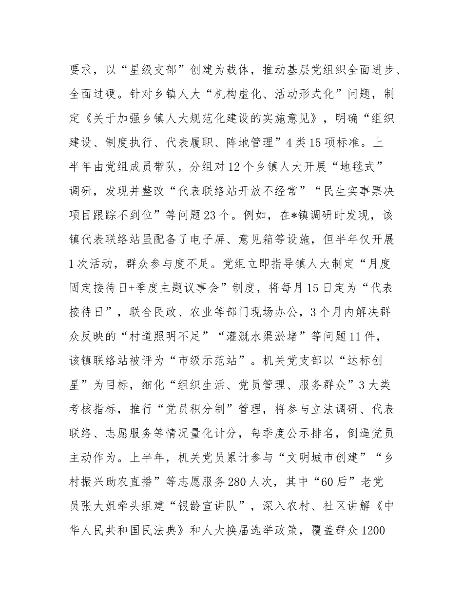 市人大常委会党组2025年上半年党建工作总结.docx_第3页