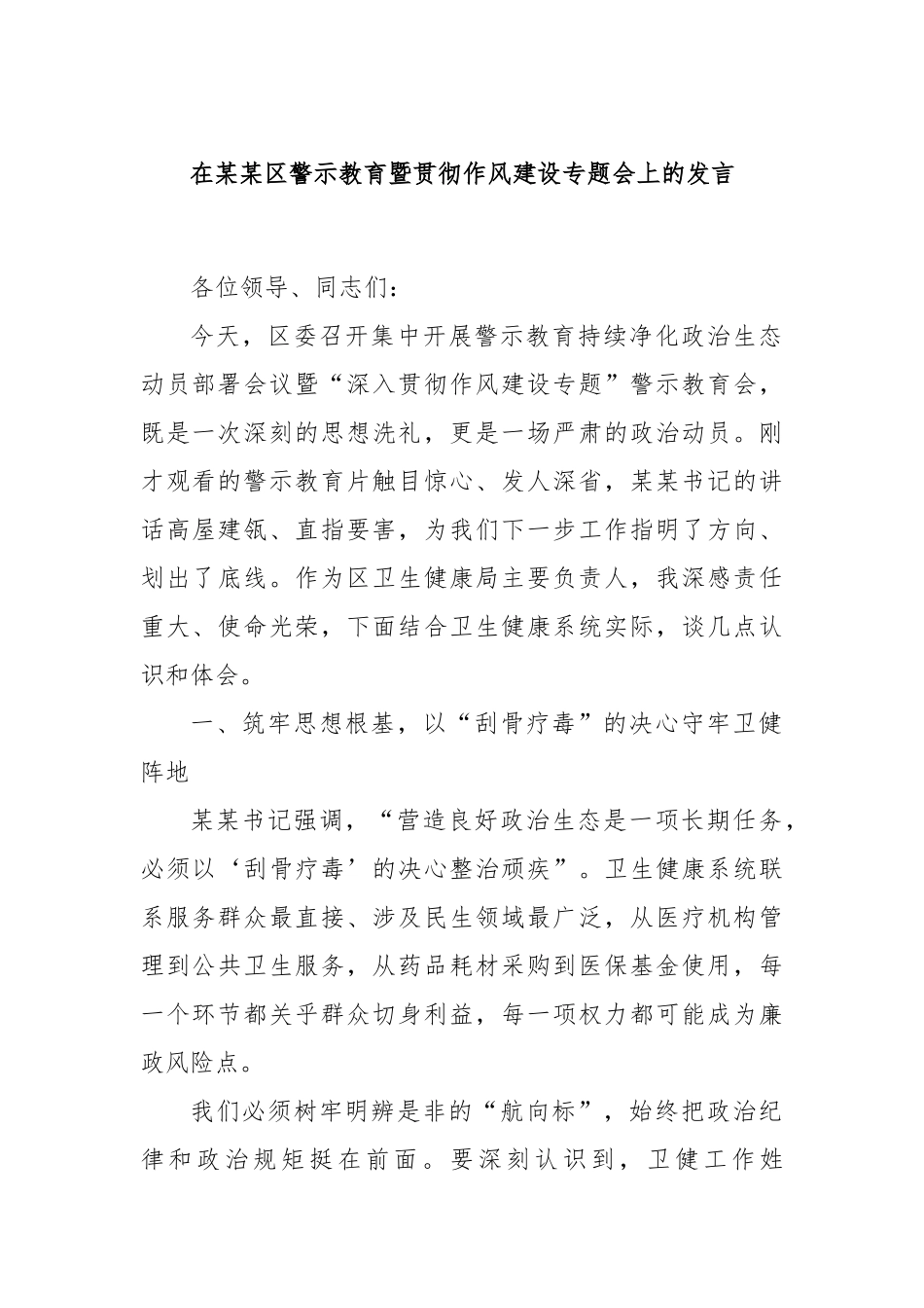 在某某区警示教育暨贯彻作风建设专题会上的发言.docx_第1页