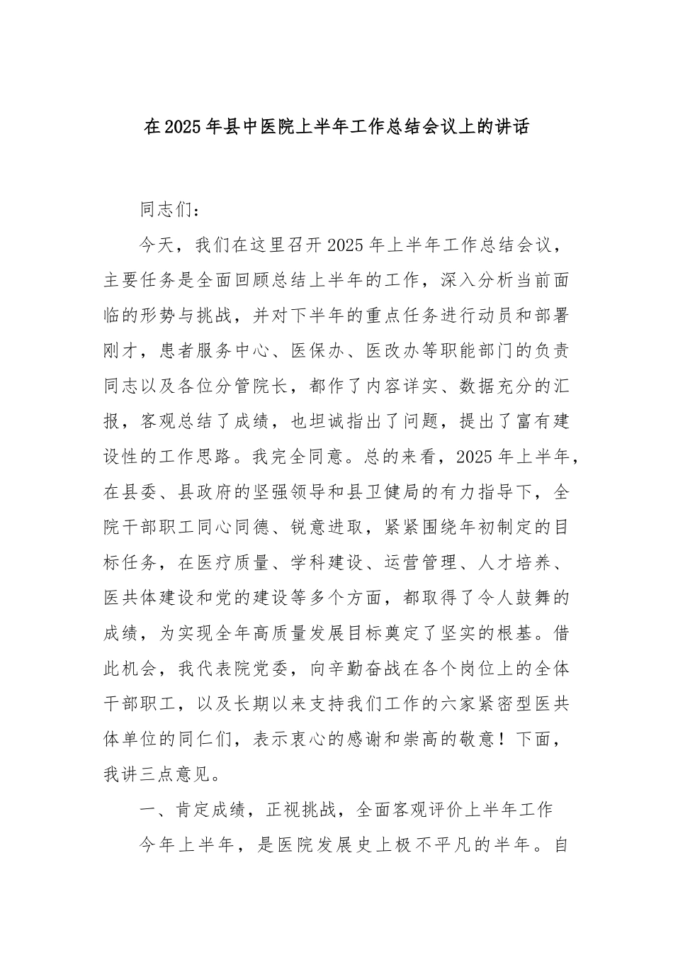 在2025年县中医院上半年工作总结会议上的讲话.docx_第1页