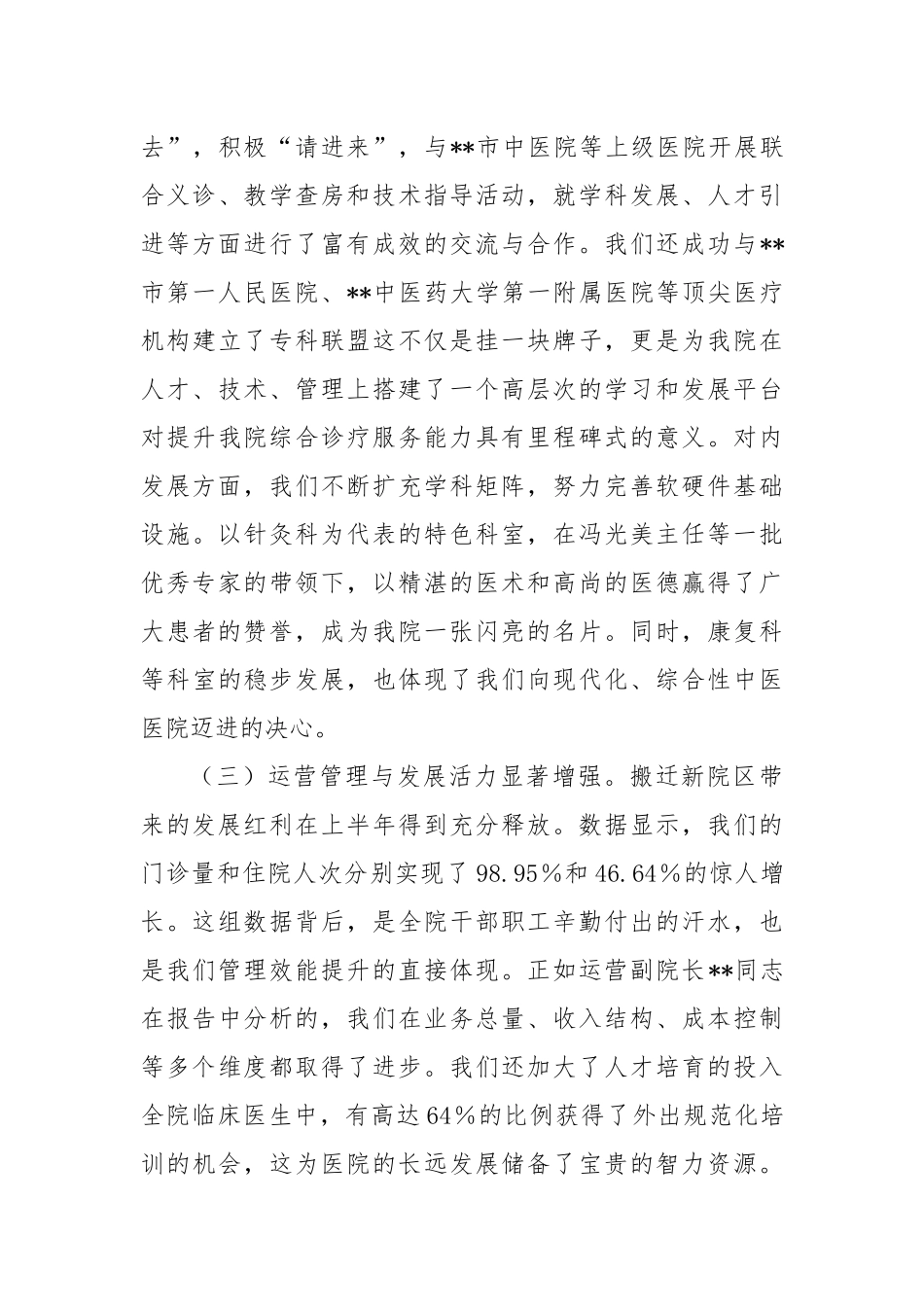 在2025年县中医院上半年工作总结会议上的讲话.docx_第3页