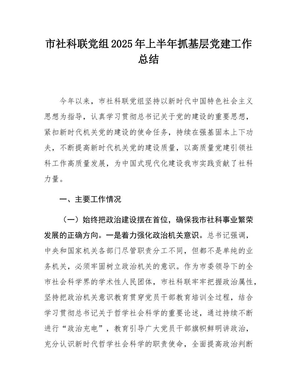市社科联党组2025年上半年抓基层党建工作总结.docx_第1页