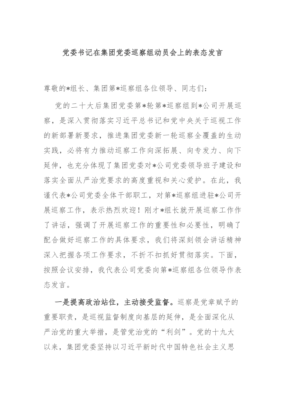 党委书记在集团党委巡察组动员会上的表态发言.docx_第1页