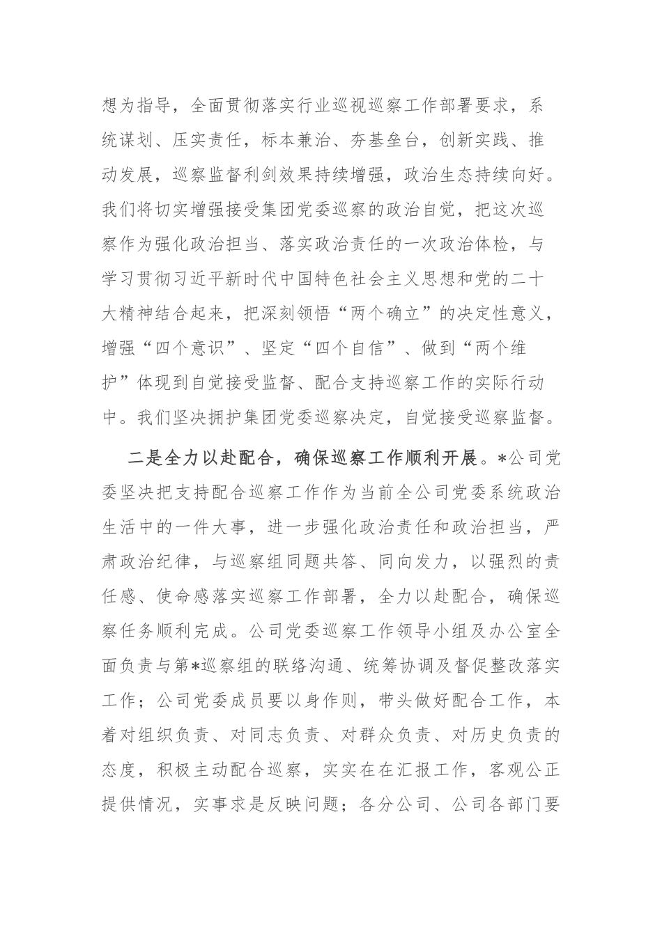 党委书记在集团党委巡察组动员会上的表态发言.docx_第2页
