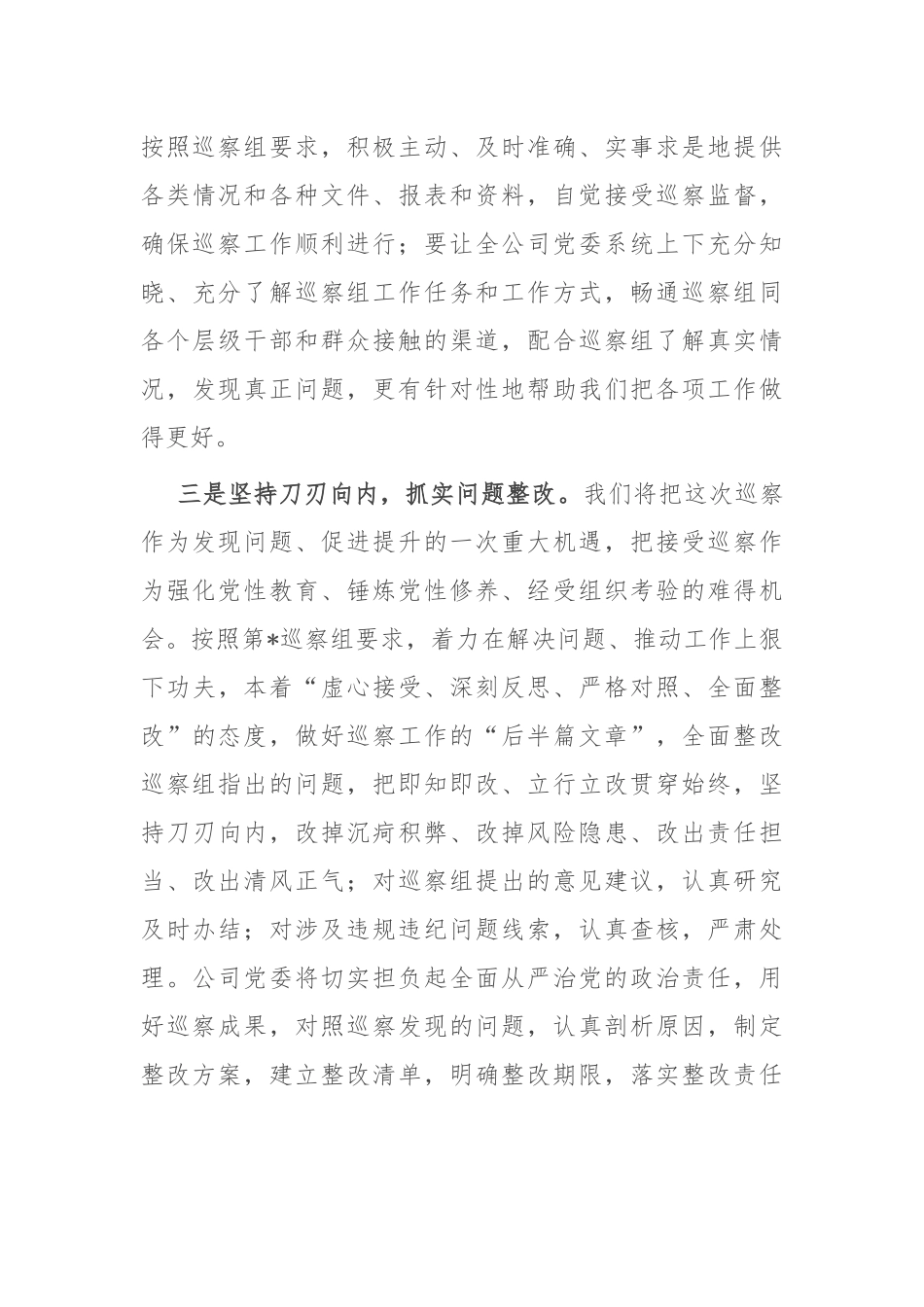 党委书记在集团党委巡察组动员会上的表态发言.docx_第3页