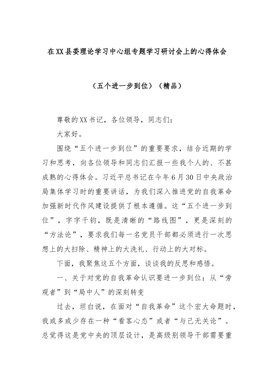 在XX县委理论学习中心组专题学习研讨会上的心得体会（五个进一步到位）（精品）.docx_第1页