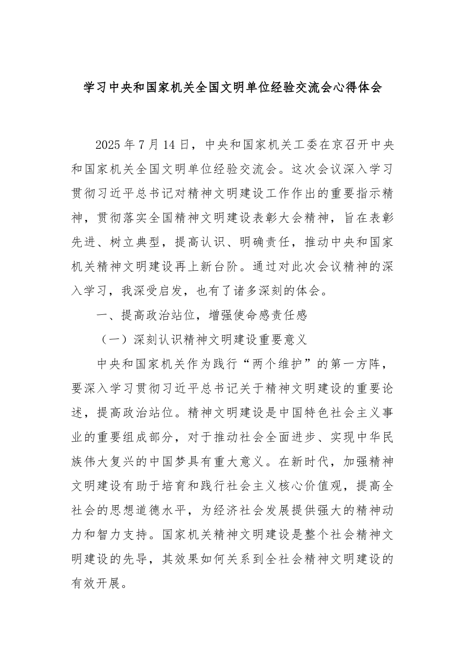 学习中央和国家机关全国文明单位经验交流会心得体会.docx_第1页