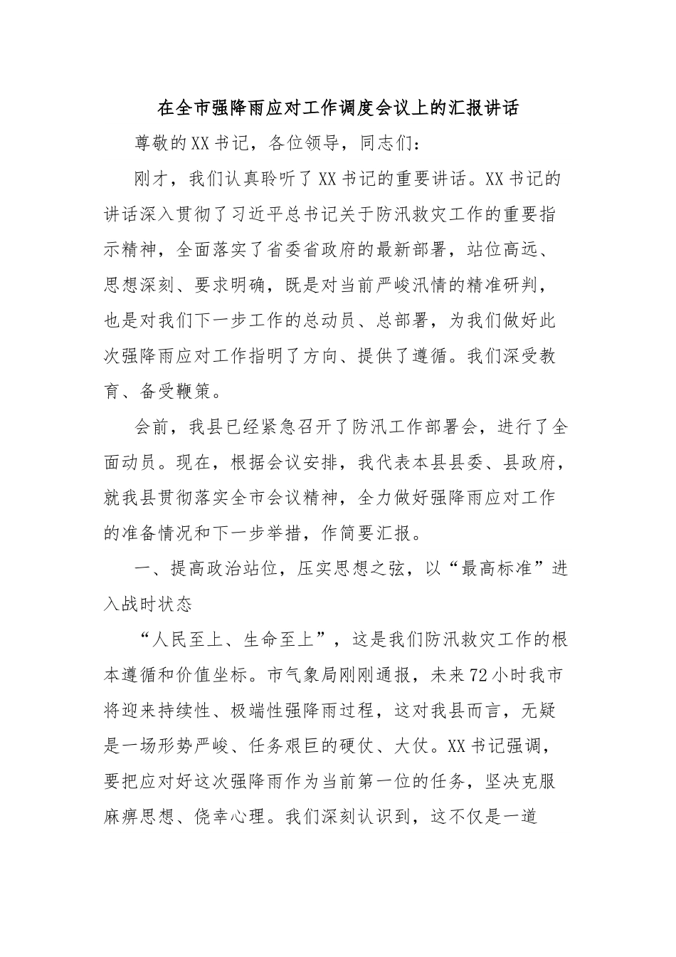 在全市强降雨应对工作调度会议上的汇报讲话.docx_第1页