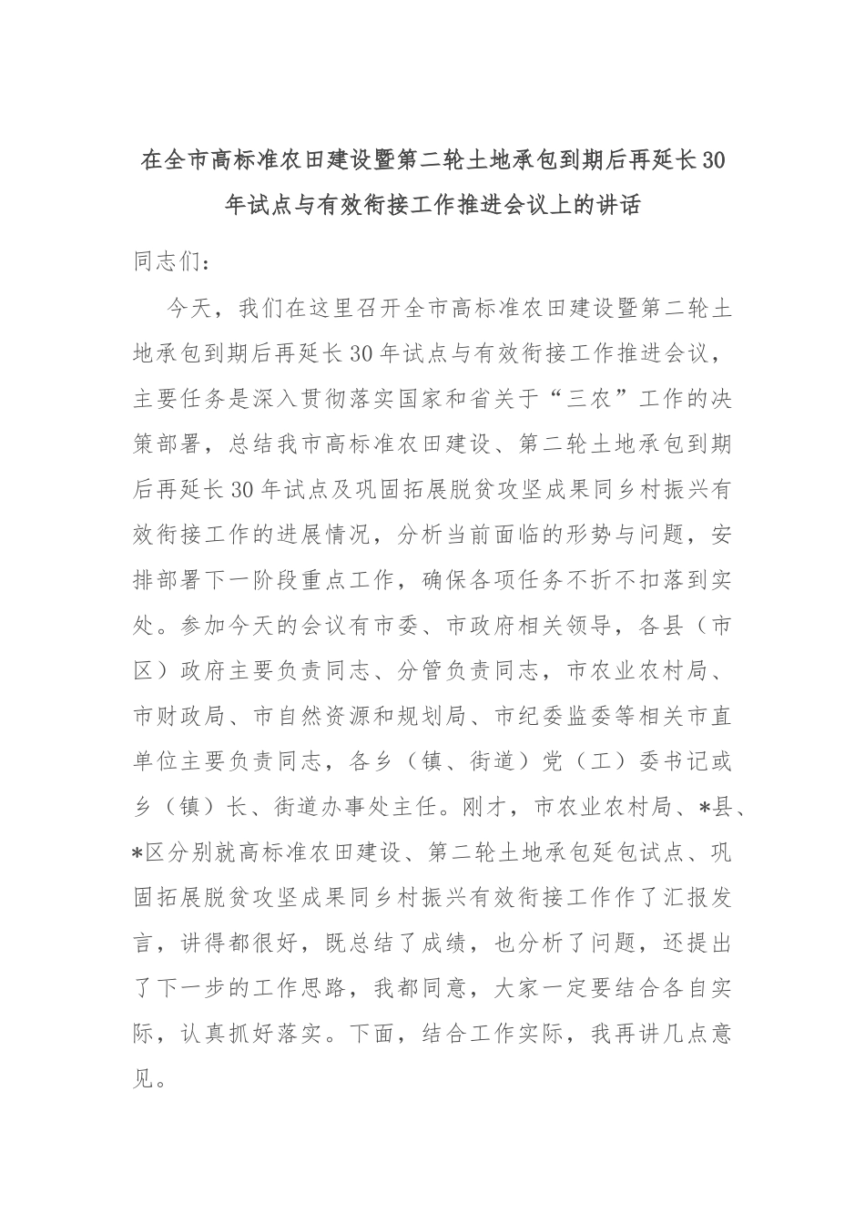 在全市高标准农田建设暨第二轮土地承包到期后再延长30年试点与有效衔接工作推进会议上的讲话.docx_第1页