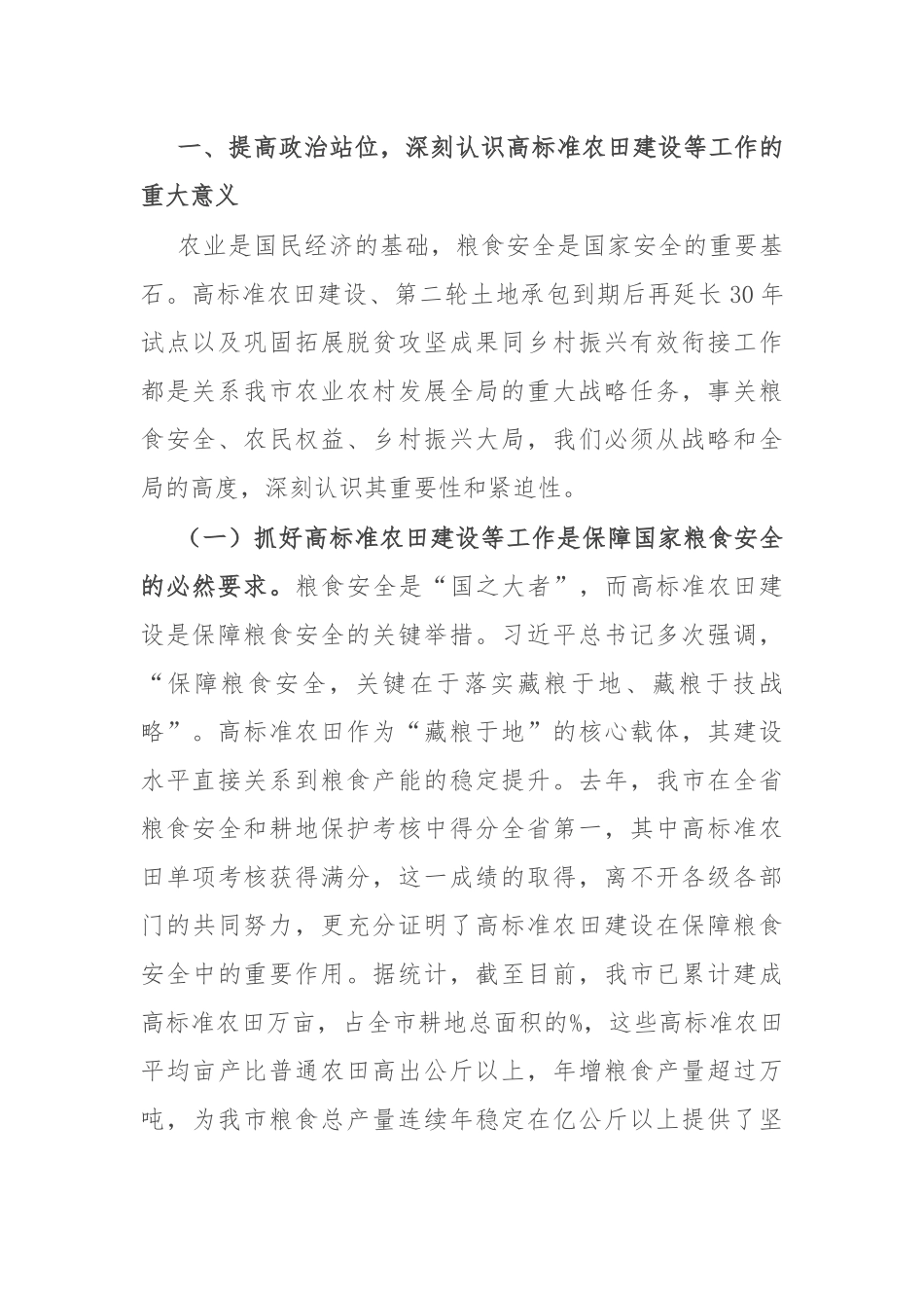 在全市高标准农田建设暨第二轮土地承包到期后再延长30年试点与有效衔接工作推进会议上的讲话.docx_第2页