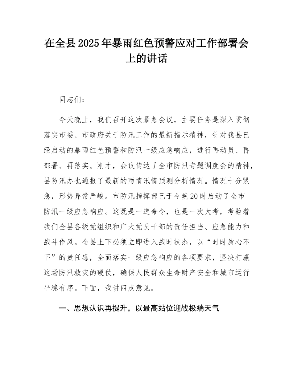 在全县2025年暴雨红色预警应对工作部署会上的讲话.docx_第1页