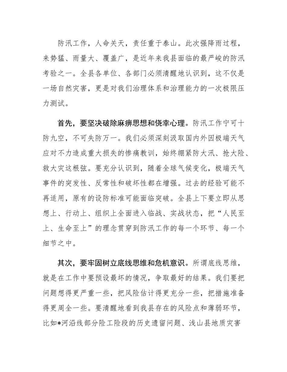在全县2025年暴雨红色预警应对工作部署会上的讲话.docx_第2页