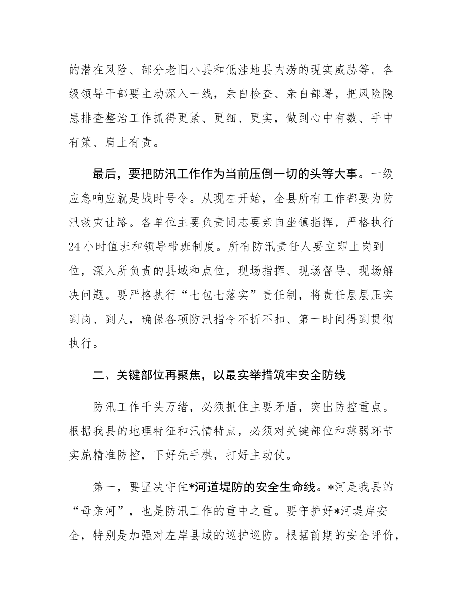 在全县2025年暴雨红色预警应对工作部署会上的讲话.docx_第3页