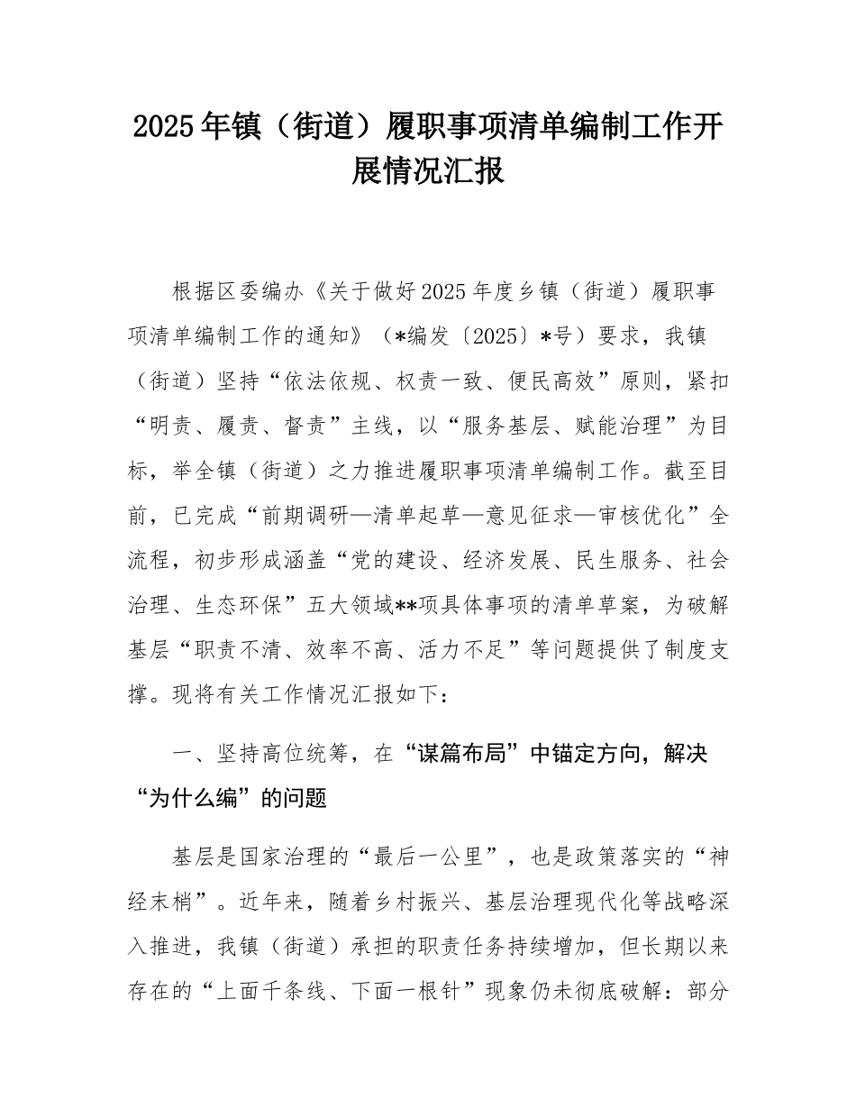 2025年镇（街道）履职事项清单编制工作开展情况汇报.docx_第1页