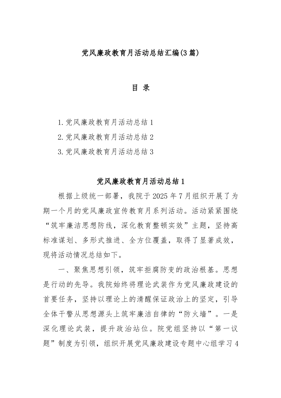 (3篇)党风廉政教育月活动总结汇编.docx_第1页