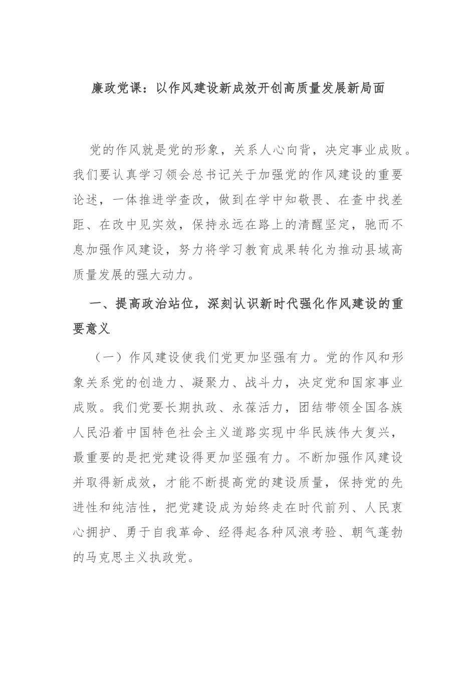 廉政党课：以作风建设新成效开创高质量发展新局面.docx_第1页