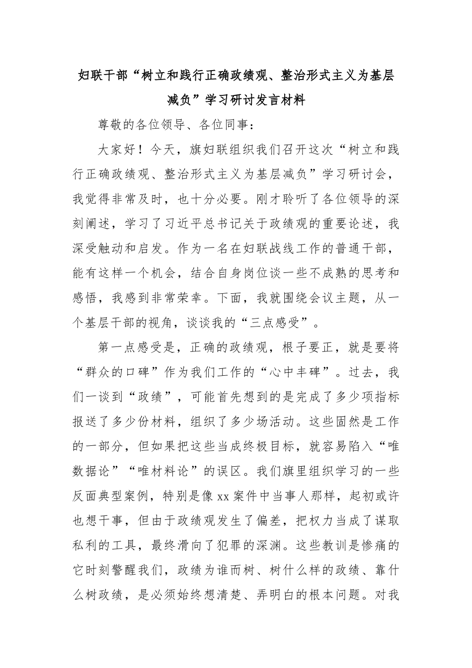 妇联干部“树立和践行正确政绩观、整治形式主义为基层减负”学习研讨发言材料.docx_第1页