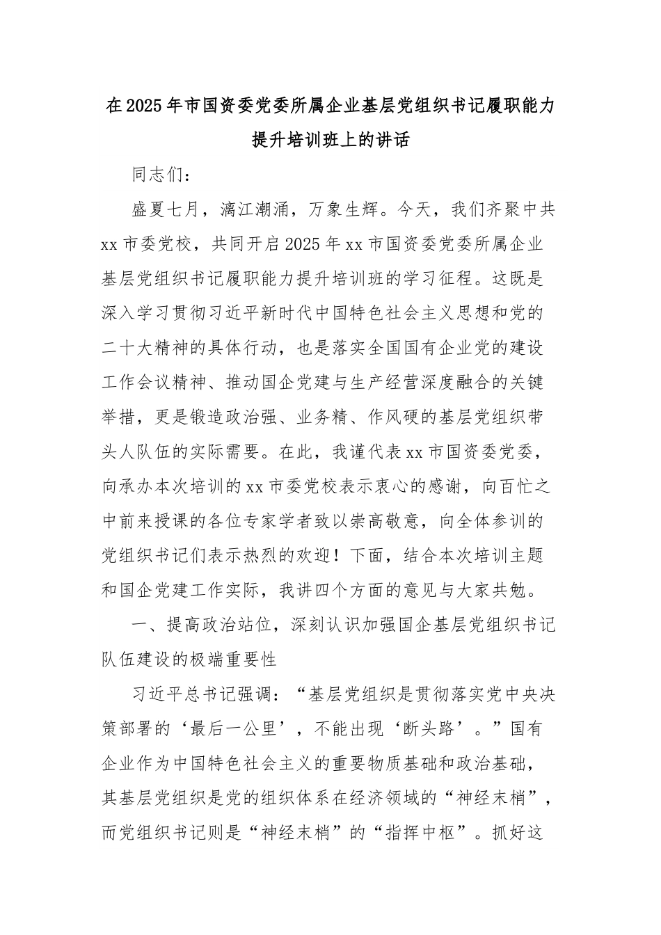 在2025年市国资委党委所属企业基层党组织书记履职能力提升培训班上的讲话.docx_第1页