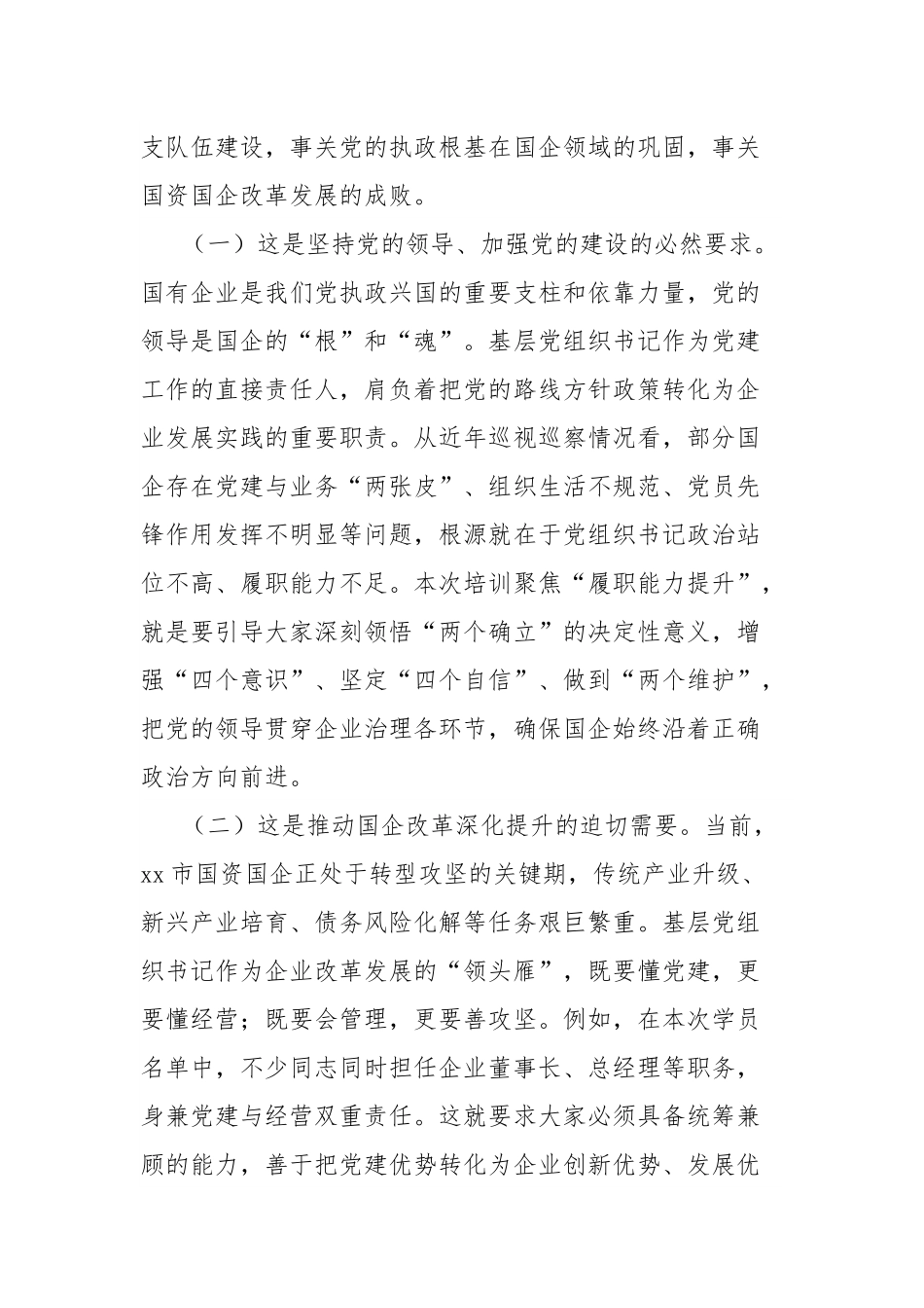 在2025年市国资委党委所属企业基层党组织书记履职能力提升培训班上的讲话.docx_第2页