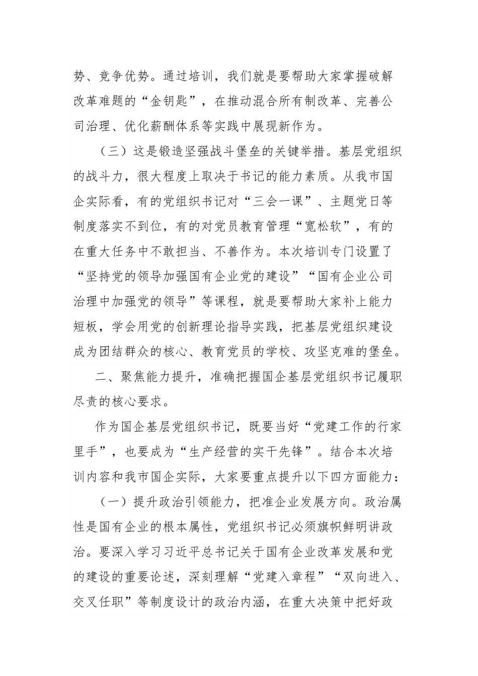 在2025年市国资委党委所属企业基层党组织书记履职能力提升培训班上的讲话.docx_第3页