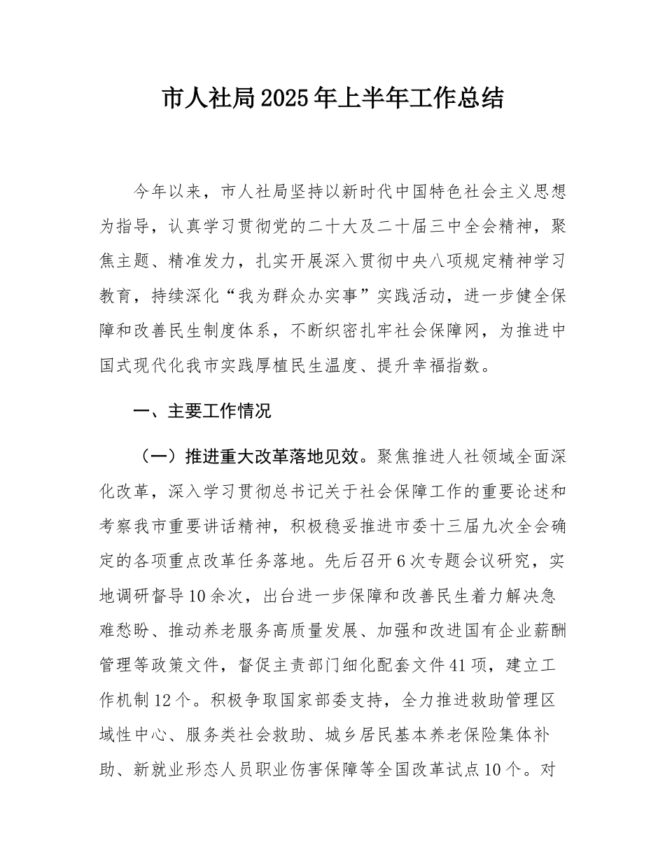 市人社局2025年上半年工作总结.docx_第1页