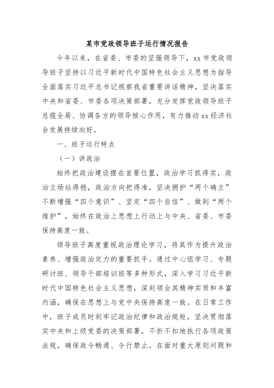 某市党政领导班子运行情况报告.docx_第1页