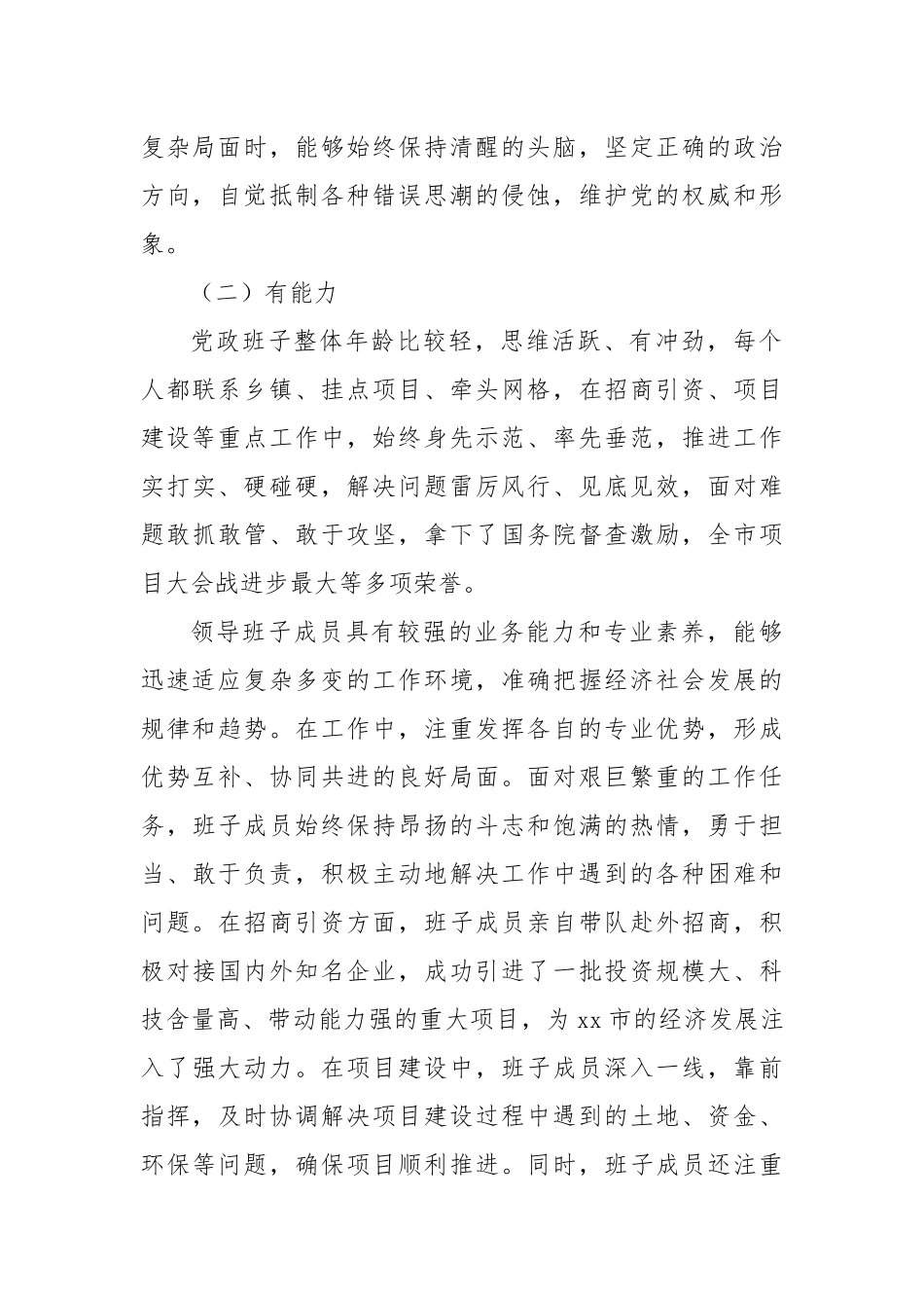 某市党政领导班子运行情况报告.docx_第2页
