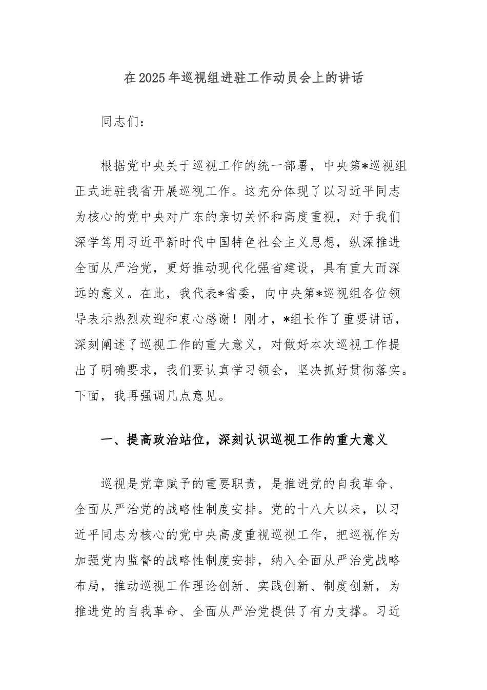 在2025年巡视组进驻工作动员会上的讲话.docx_第1页