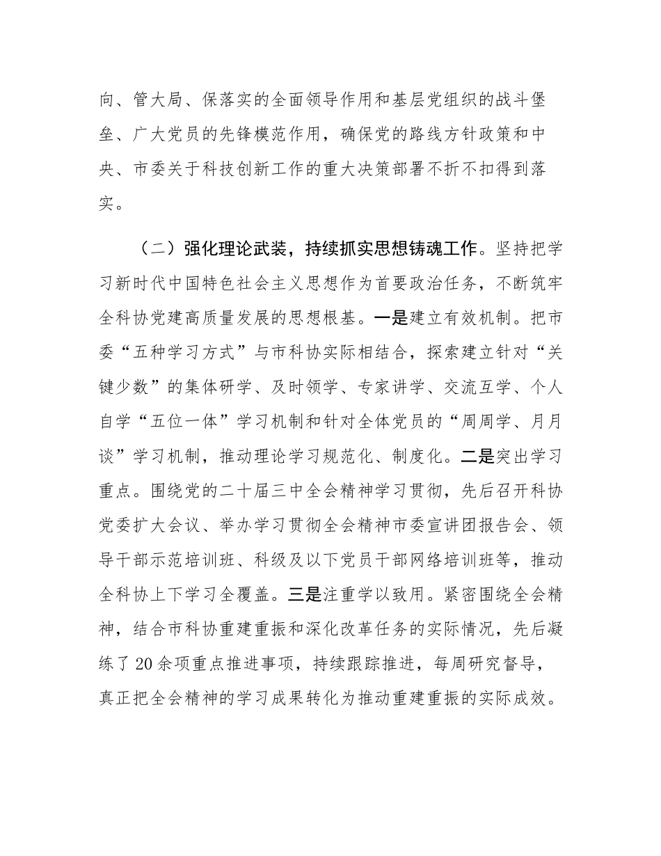 市科协党委2025年上半年履行全面从严治党主体责任工作情况报告.docx_第2页