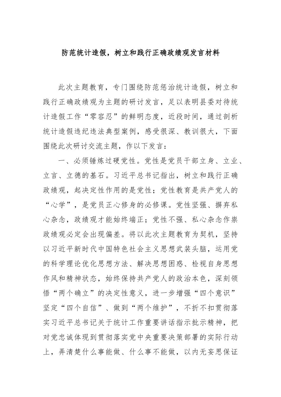 防范统计造假，树立和践行正确政绩观发言材料.docx_第1页