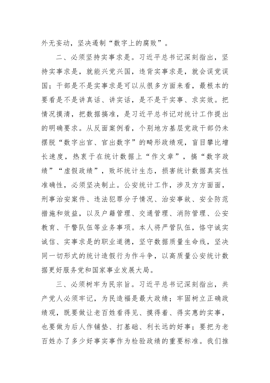 防范统计造假，树立和践行正确政绩观发言材料.docx_第2页