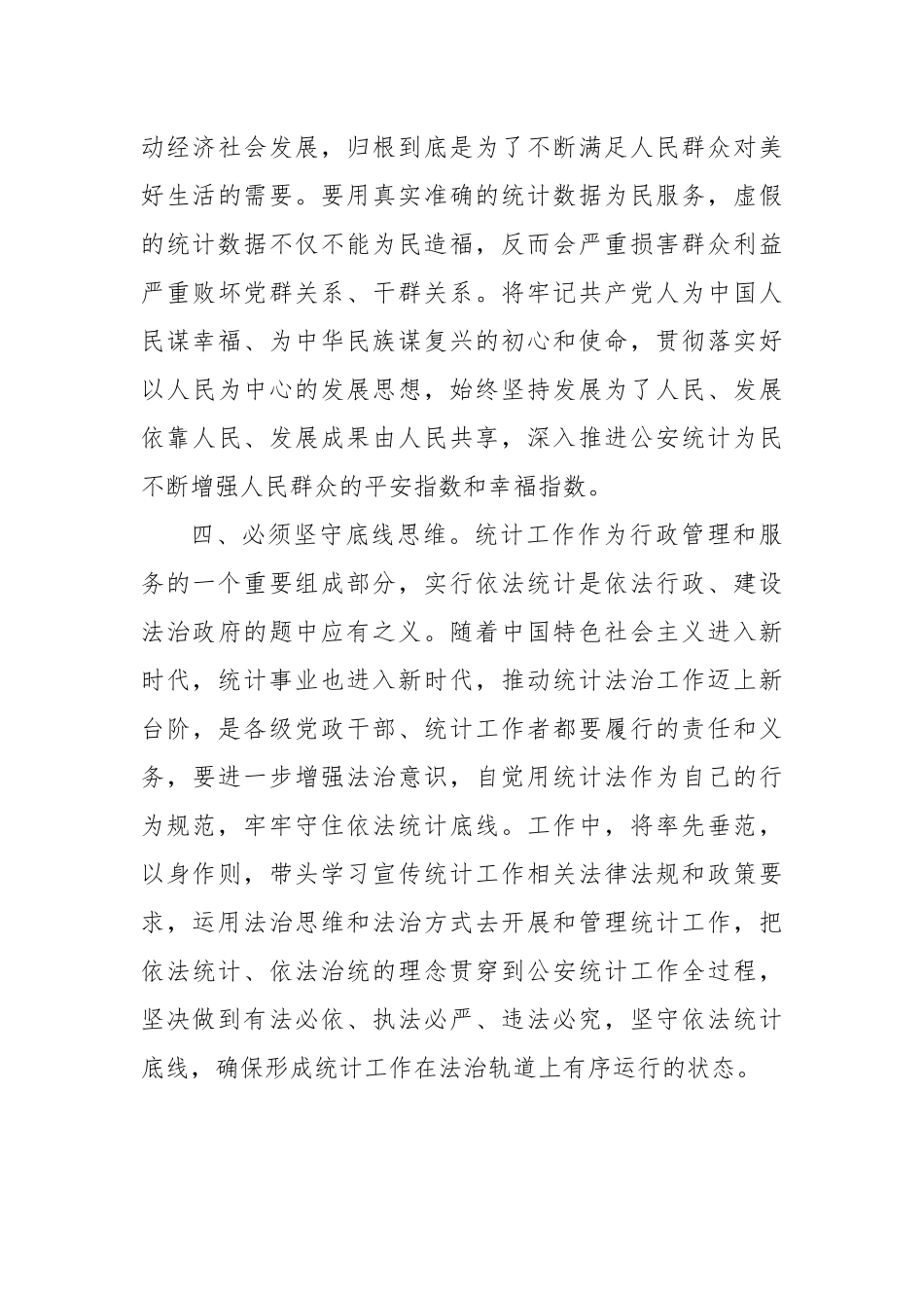 防范统计造假，树立和践行正确政绩观发言材料.docx_第3页