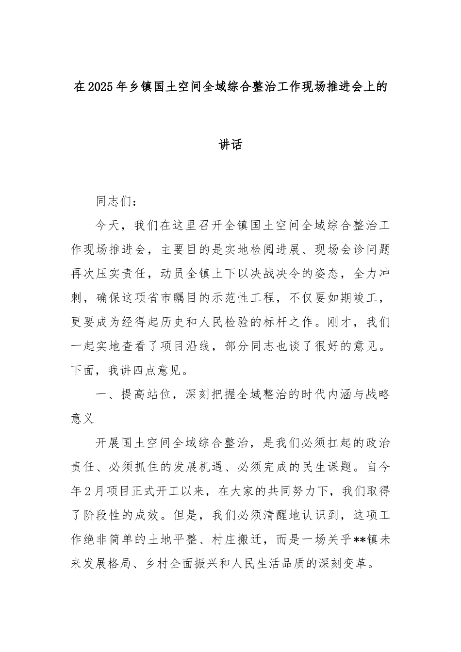 在2025年乡镇国土空间全域综合整治工作现场推进会上的讲话.docx_第1页