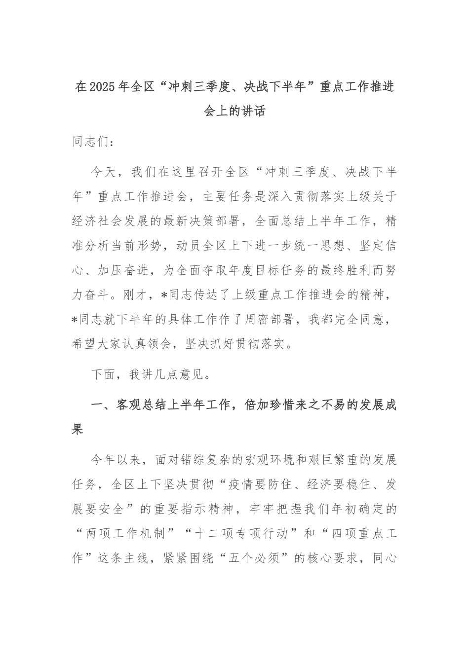 在2025年全区“冲刺三季度、决战下半年”重点工作推进会上的讲话.docx_第1页