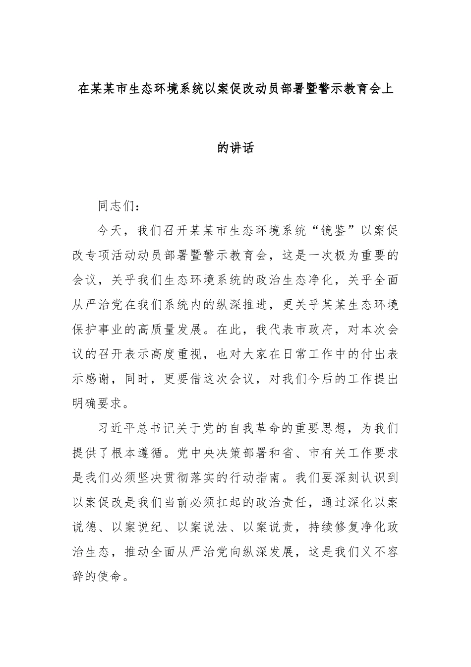 在某某市生态环境系统以案促改动员部署暨警示教育会上的讲话.docx_第1页