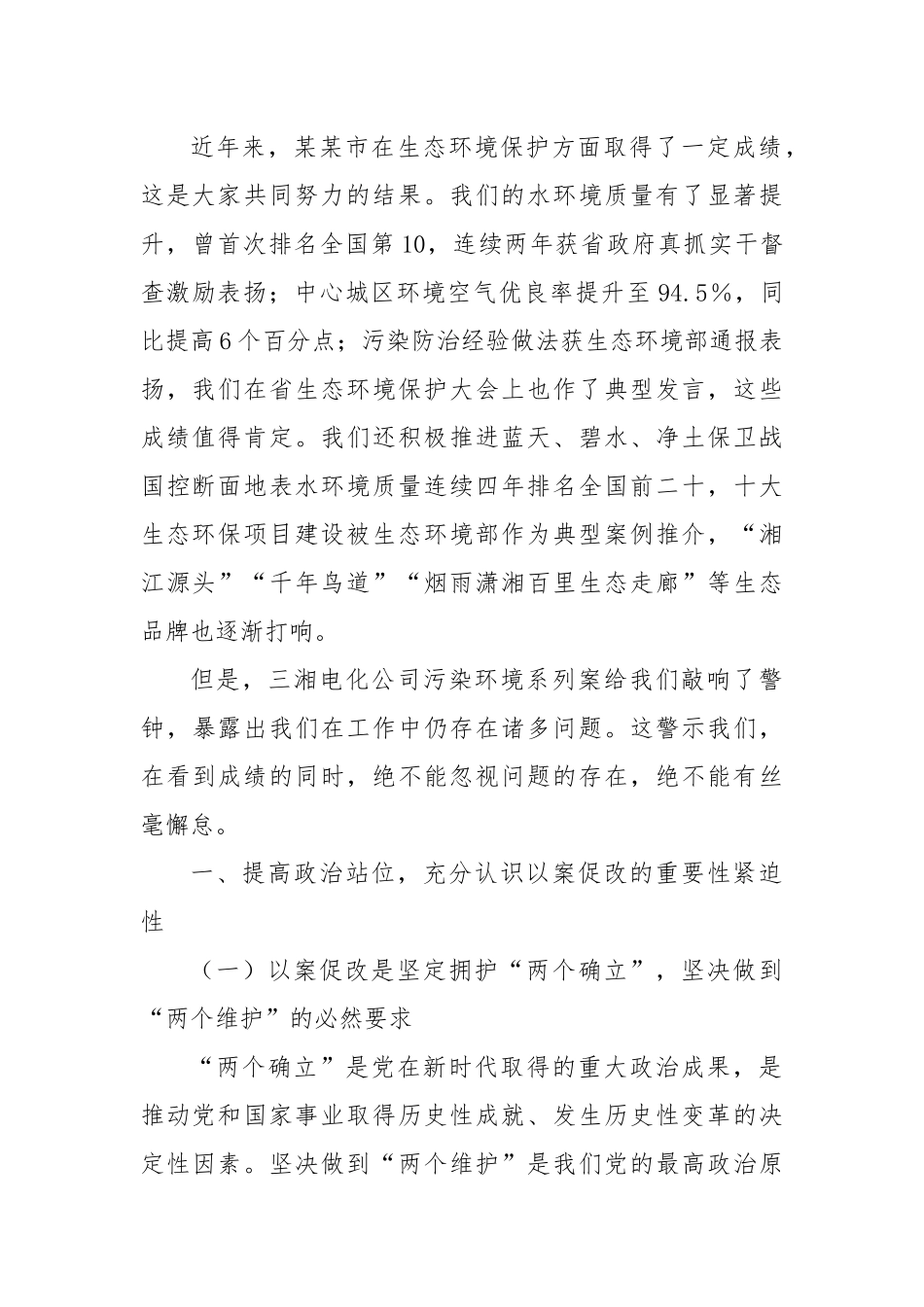 在某某市生态环境系统以案促改动员部署暨警示教育会上的讲话.docx_第2页