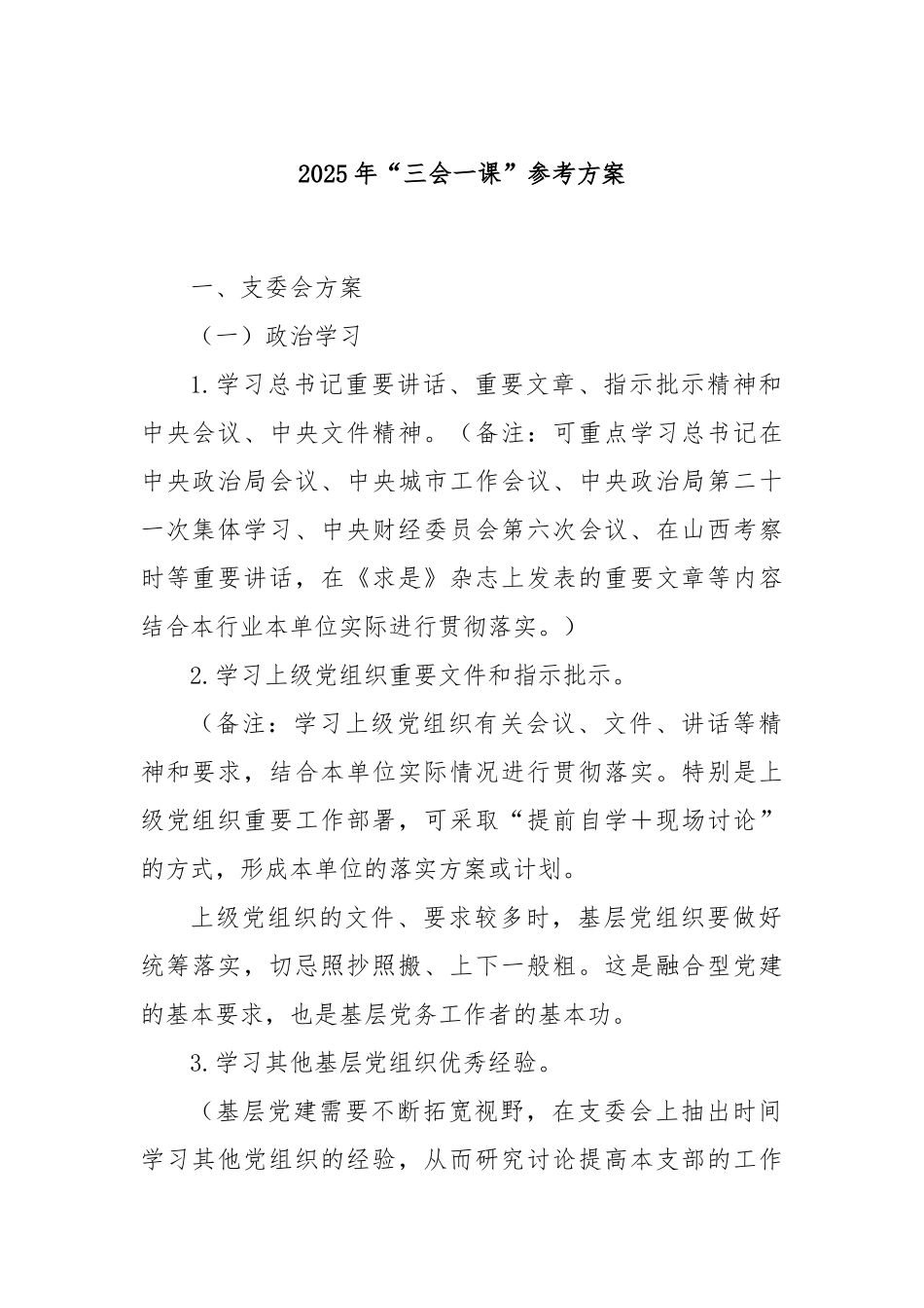 2025年“三会一课”参考方案.docx_第1页