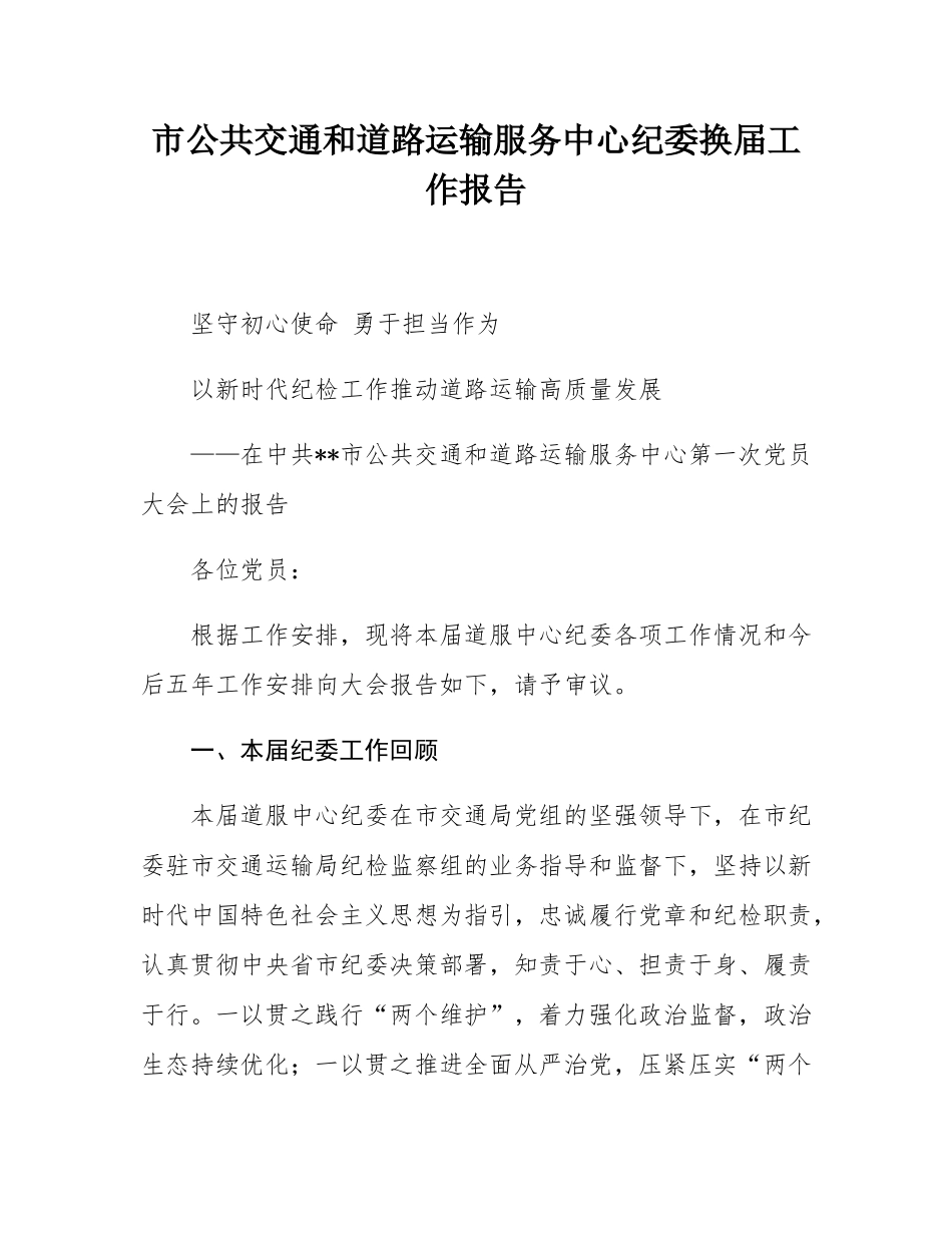 市公共交通和道路运输服务中心纪委换届工作报告.docx_第1页