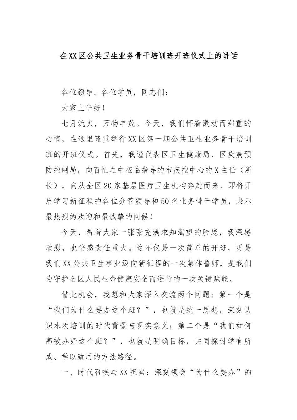 在XX区公共卫生业务骨干培训班开班仪式上的讲话.docx_第1页