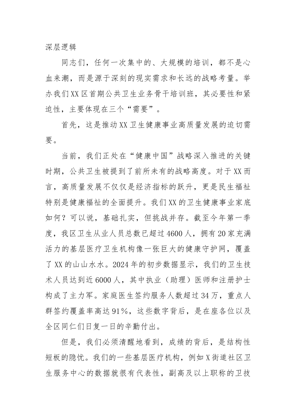 在XX区公共卫生业务骨干培训班开班仪式上的讲话.docx_第2页