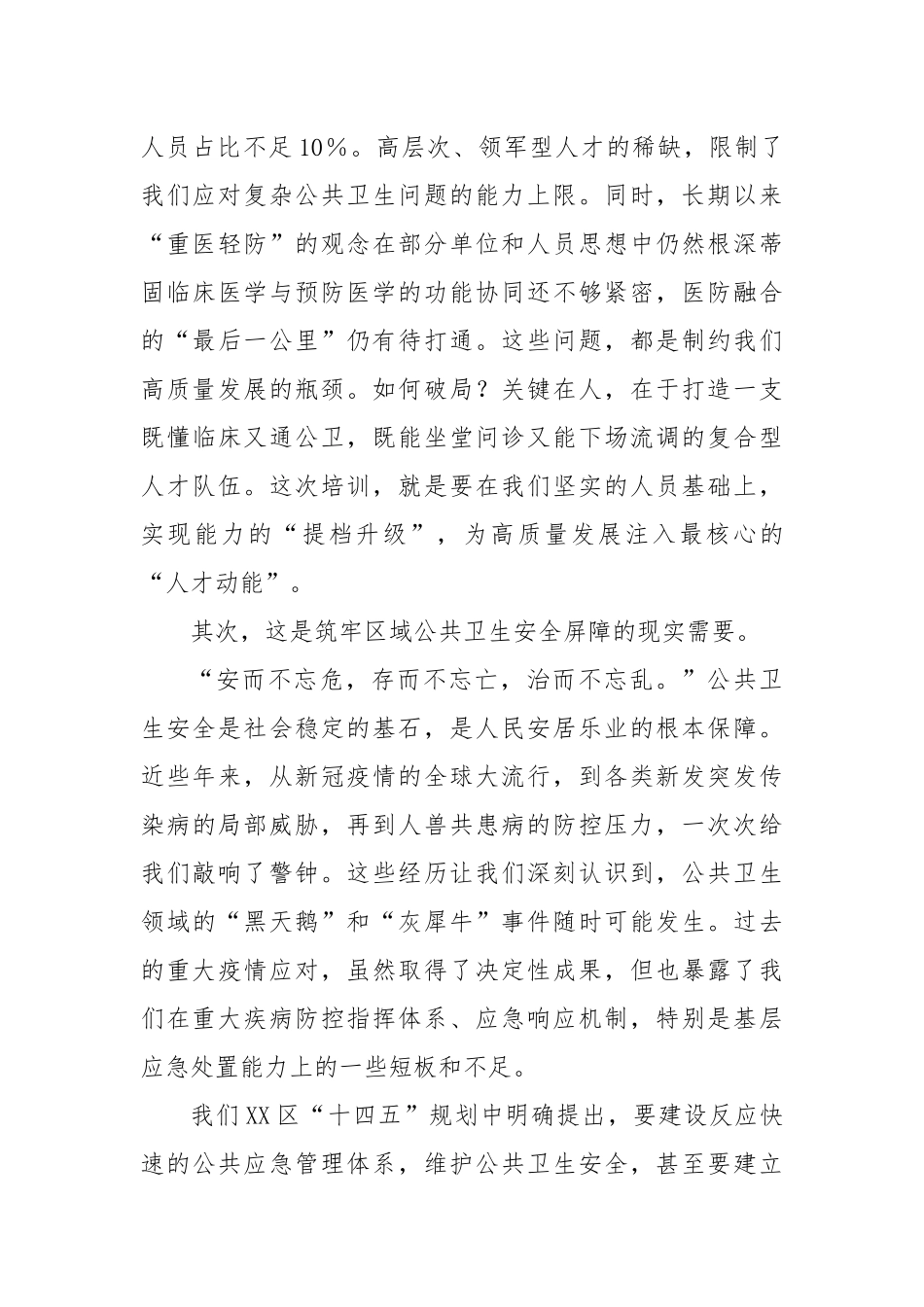 在XX区公共卫生业务骨干培训班开班仪式上的讲话.docx_第3页