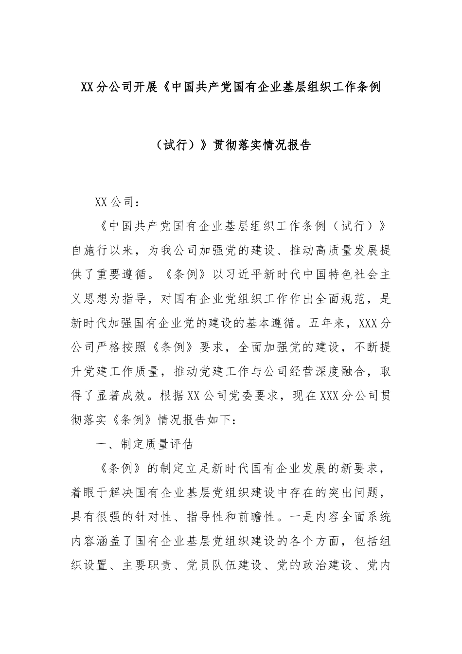 XX分公司开展《中国共产党国有企业基层组织工作条例（试行）》贯彻落实情况报告.docx_第1页