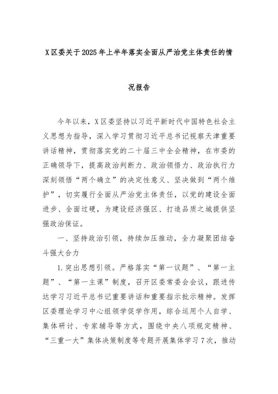 X区委关于2025年上半年落实全面从严治党主体责任的情况报告.docx_第1页