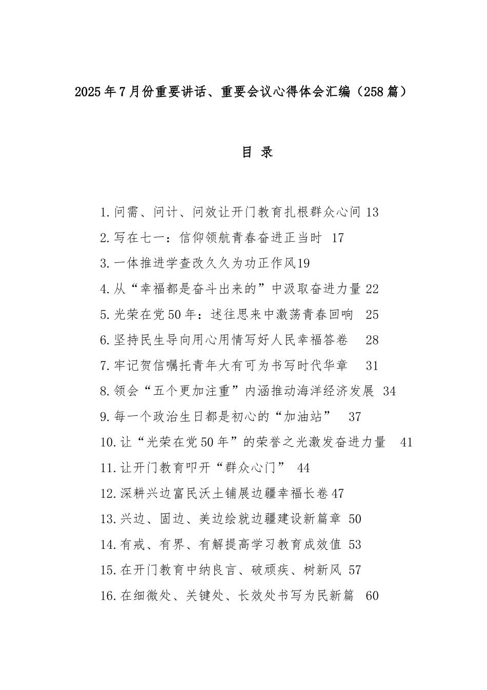 （258篇）2025年7月份重要讲话、重要会议心得体会汇编.docx_第1页