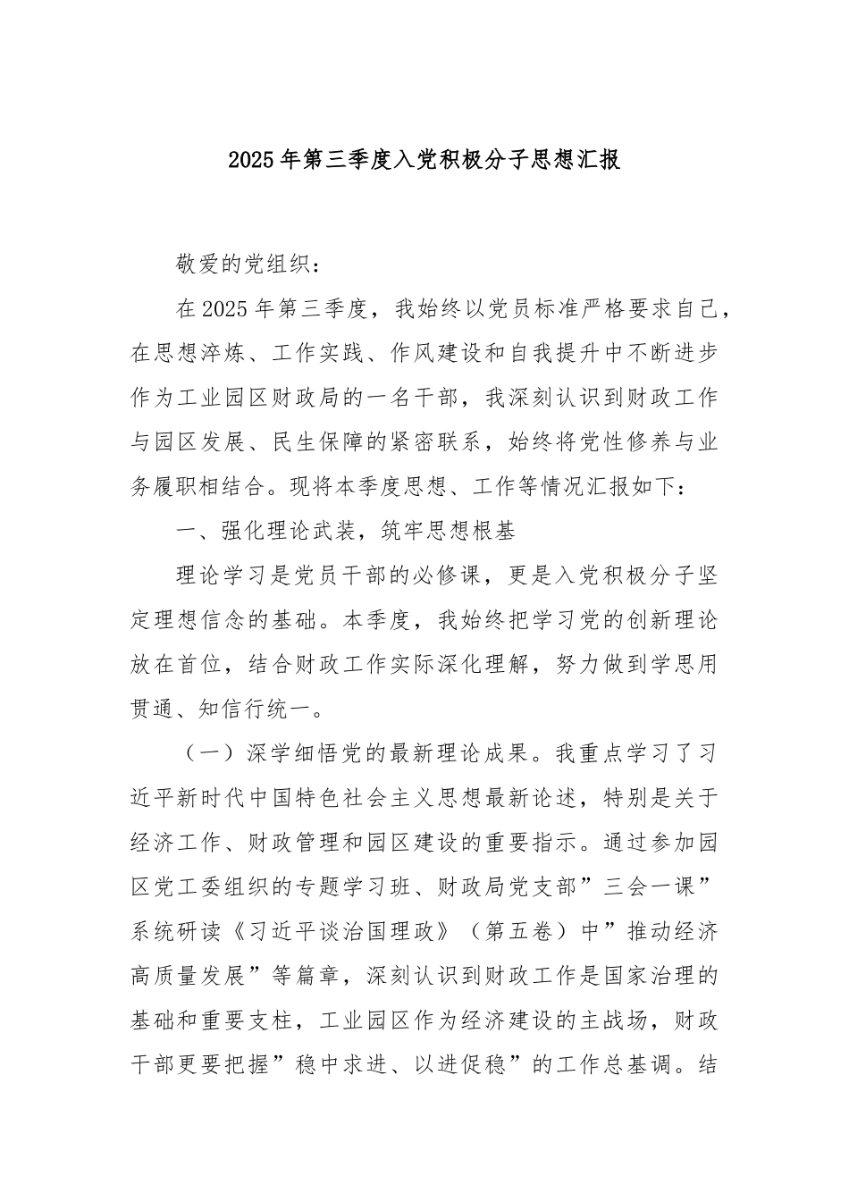 2025年第三季度入党积极分子思想汇报.docx_第1页